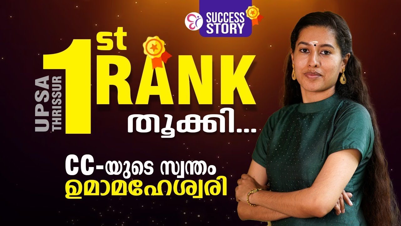 UPSA റാങ്ക് 1 നേടാൻ പഠിച്ചത് എന്ത്? | UMA MAHESWARI-യുടെ  സ്റ്റഡി സീക്രട്ട്സ്! | CC SUCCESS STORIES😍