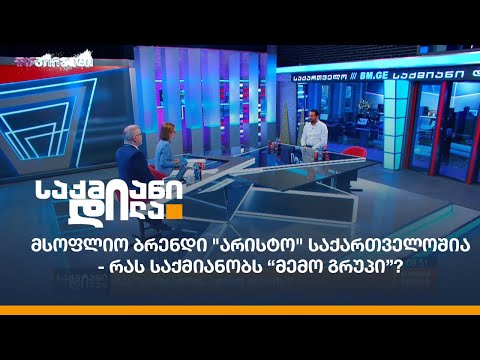 მსოფლიო ბრენდი \"არისტო\" საქართველოშია - რას საქმიანობს “მემო გრუპი”?