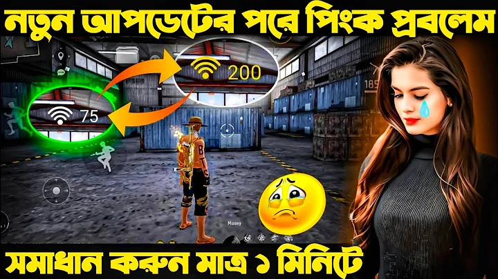 নতুন আপডেটের পরে পিংক প্রবলেম ১ মিনিটেই সমাধান করুন 😱 Data & WiFi 999+ Solve #Freefire
