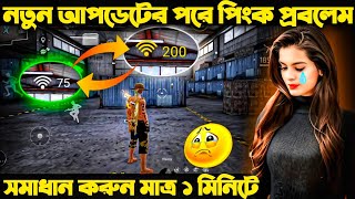 নতুন আপডেটের পরে পিংক প্রবলেম ১ মিনিটেই সমাধান করুন 😱 Data & WiFi 999+ Solve #Freefire screenshot 4