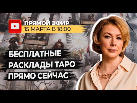 Получи БЕСПЛАТНО РАСКЛАД ТАРО прямо Сейчас 🧧 🧧 🧧 Заходи на эфир и РАСКРОЙ ТАЙНЫ своего будущего.