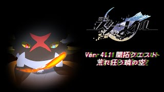 【崩壊：スターレイル】Ver4.1　開拓クエスト『荒れ狂う暁の空』