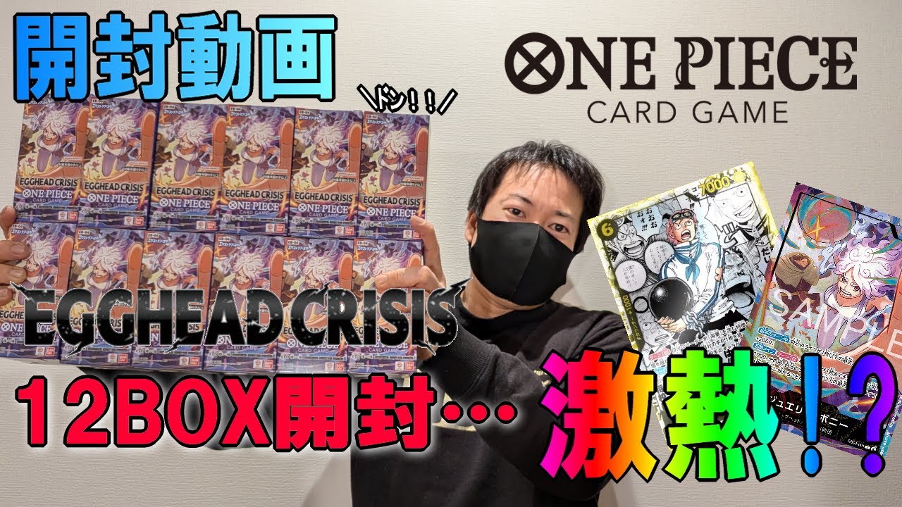 【開封動画】エクストラブースターEGGHEAD CRISIS12BOX開封したら激熱すぎた!?