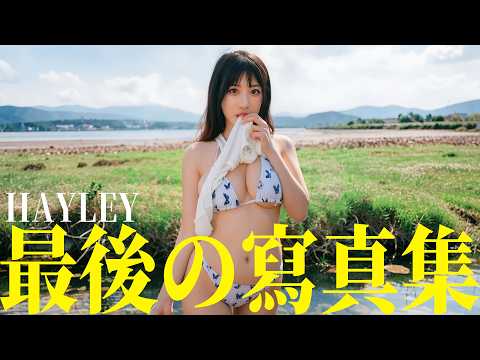 邊個迫我出寫真？ ft. Hayley