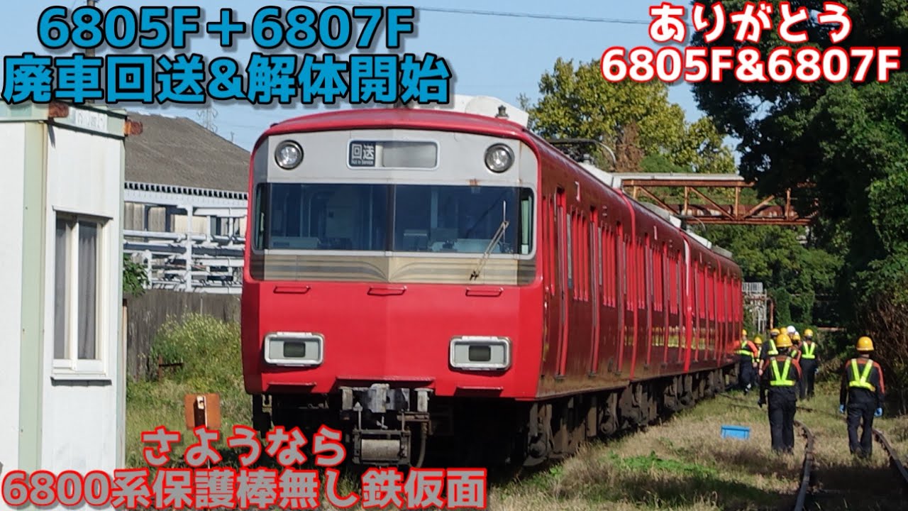 【名鉄6800系】6805F＋6807F 廃車回送&解体開始
