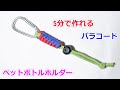 パラコードでペットボトルホルダーの編み方！スネークノット Paracord Bottle Holder Snake Knot