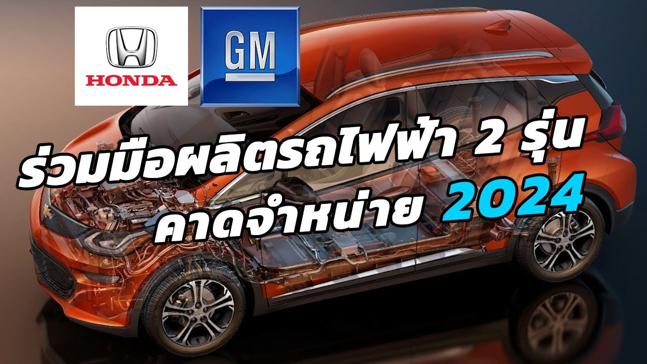 Honda จับมือ GM ร่วมกันพัฒนารถยนต์ไฟฟ้า 2 รุ่น