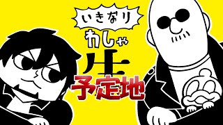 マフィア梶田と中村悠一の「わしゃがなTV」の配信のサムネイル画像