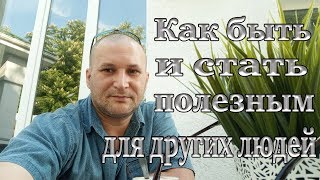 Видео Как быть и стать полезным для других людей. САМОРАЗВИТИЕ, МОТИВАЦИЯ, ПОМОЩЬ ЛЮДЯМ (автор: Борис Маркелов Интернет Заработок)