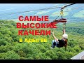 Самые высокие качели в Адыгее