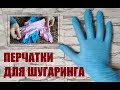 Перчатки для шугаринга/ Как выбрать/ Для чего они нужны и можно ли обойтись без них?