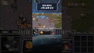 스타1 유일무이한 '그랜드슬램' 달성자