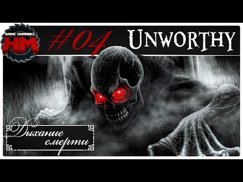 ЛЕДЯНОЕ ДЫХАНИЕ СМЕРТИ | Прохождение Unworthy - Серия №4