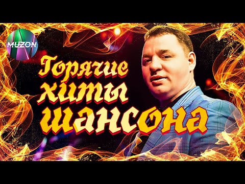 Горячие Хиты Шансона. Новое, горячее, хитовое!@MUZONONLINE