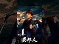 異邦人 三味線弾きが全力で歌ってみた