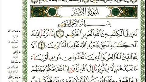 عبد الرحمن العوسي سورة الزمر كاملة بصوت القارئ عبد الرحمن العوسي المصحف الملون