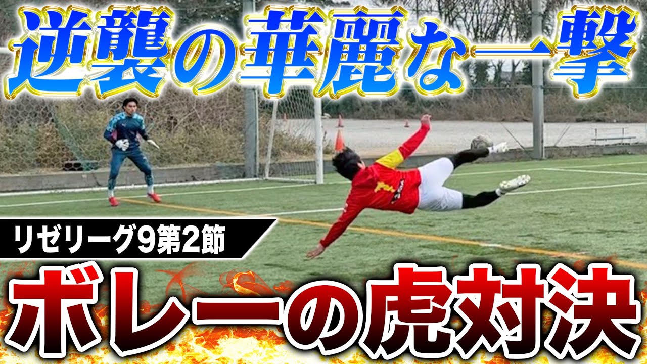 【リゼリーグ9第2節】ボレー対決があの男のスーパーボレー炸裂でまさかの結末に！！！