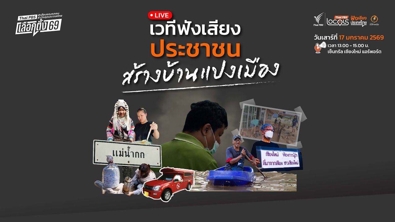 เวทีฟังเสียงประชาชน : สร้างบ้านแปงเมือง สดจากเชียงใหม่ | 17 ม.ค. 69