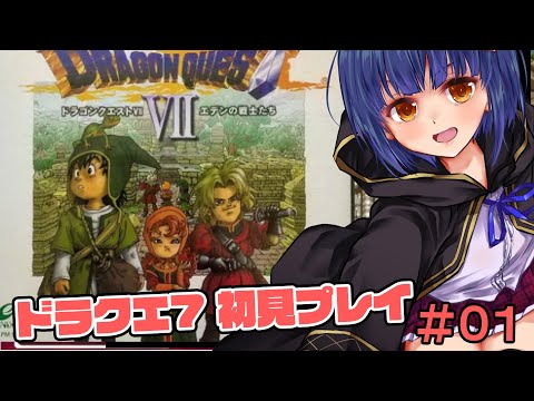 #01【ドラクエ7】初見プレイだよ！ドラゴンクエスト7エデンの戦士たち VTuberわたりたま