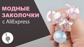 Модные заколки для волос | Заколки для девочек с Алиэкспресс