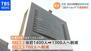 ＪＲ東日本 再来年度は採用半減 新型コロナで経営悪化受け 【Ｎスタ】