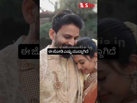 ಈ ಜೋಡಿ ಎಷ್ಟು ಮುದ್ದಾಗಿದೆ #publicresponse #indianactor #sstv #weeding#sandalwoodnews ಈ ಜೋಡಿ ಎಷ್ಟು ಮುದ್ದಾಗಿದೆ #publicresponse #indianactor #sstv #weeding#sandalwoodnews