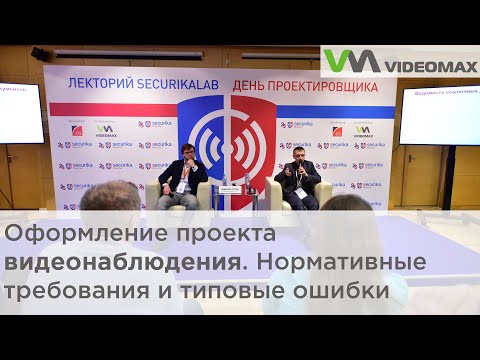 Оформление проекта видеонаблюдения. Требования и типовые ошибки. Securika Moscow 2019 (MIPS)