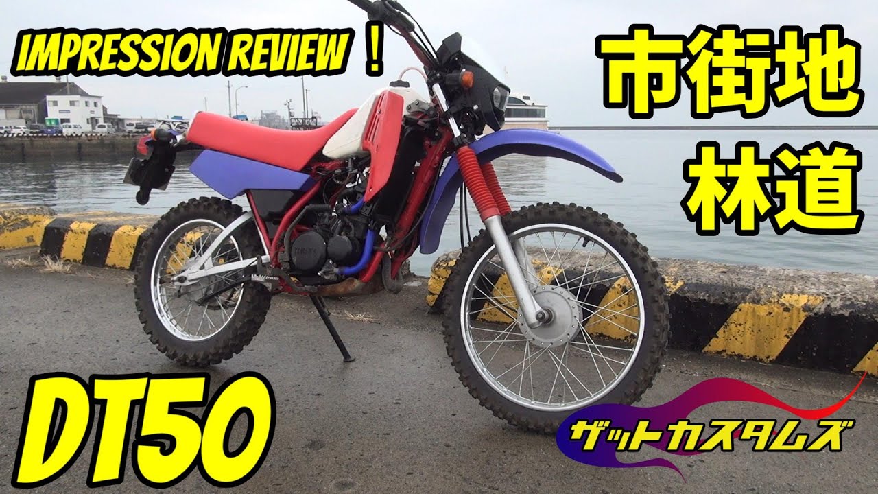 DT50公道デビュー！DT50を市街地＆林道インプレッション！@ザット