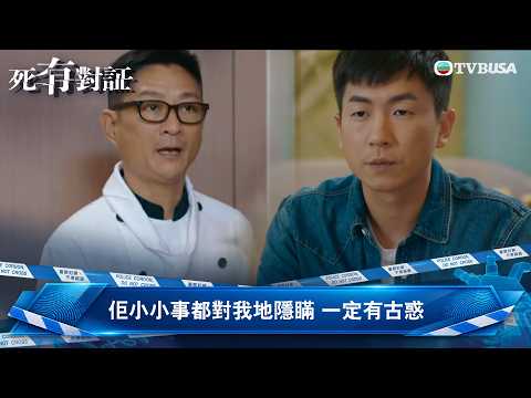 死有對証｜第21集｜佢小小事都對我地隱瞞 一定有古惑｜陳曉華｜馬貫東｜阮浩棕｜韋家雄｜吳若希