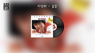 이선희 - 갈등 Lyric Video (가사 비디오)