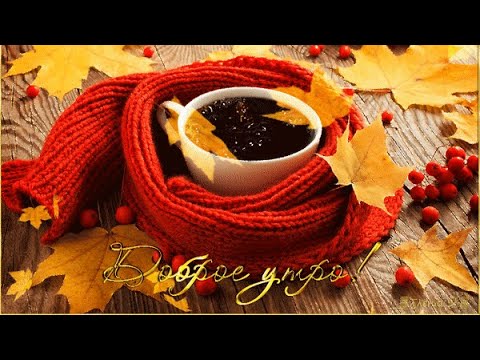 Доброе осеннее утро!!!Прекрасное пожелание доброго утра !!!