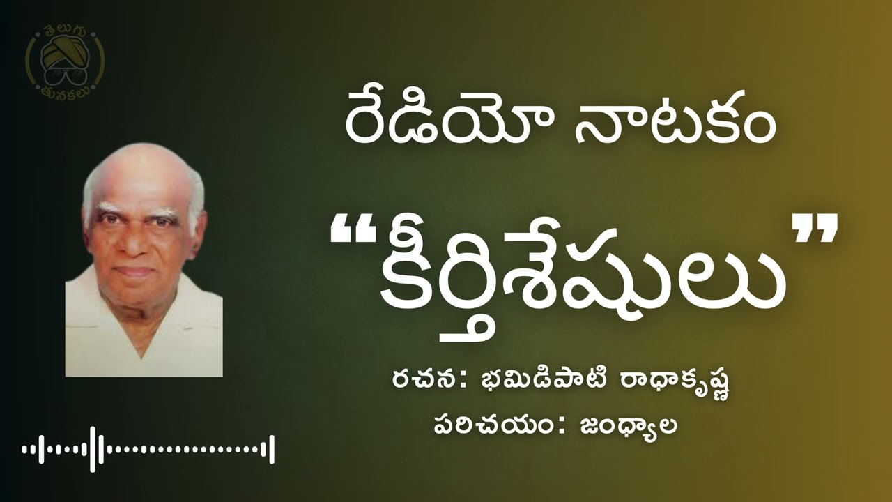కీర్తిశేషులు -నాటకం - భమిడిపాటి రాధాకృష్ణ - keerthi seshulu Radio Natakam