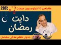 دايت رمضان هتخس 10 كيلو دهون بدون حرمان النظام الغذائي لشهر رمضان 2022 رجيم رمضان لمرضى السكري 