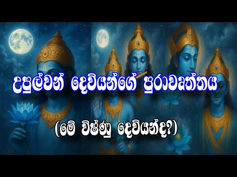 Upulvan නීල උත්පලවර්ණ දෙවියන්