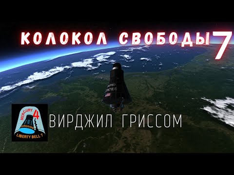 Колокол Свободы 7 \ Вирджил Гриссом. Интересные факты \ История освоения космоса.