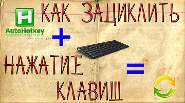 Как создать макрос на клавиатуру или как зациклить нажатие клавиш на клавиатуре (2016)