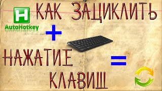 Как создать макрос на клавиатуру или как зациклить нажатие клавиш на клавиатуре (2016) Как создать макрос на клавиатуру или как зациклить нажатие клавиш на клавиатуре (2016)