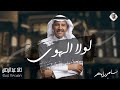 لولا الهوى   خالد عبدالرحمن   البوم سامريات                        