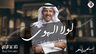 لولا الهوى | خالد عبدالرحمن - البوم سامريات 2021 Khalid Abdulrahman