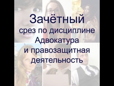 Зачётный срез по дисциплине Адвокатура и правозащитная деятельность