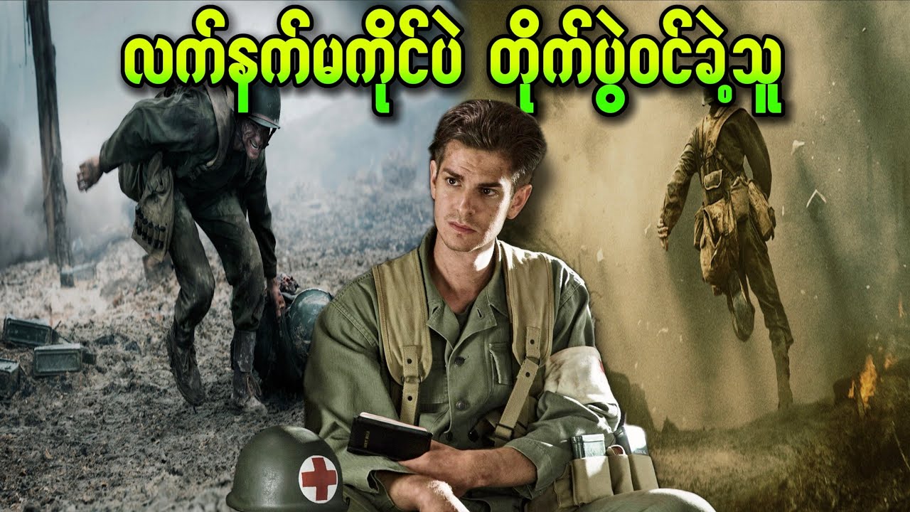 လက်နက်မကိုင်ပဲ တိုက်ပွဲဝင်ခဲ့သူ || Hacksaw ridge ||