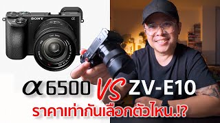 เปรียบเทียบกล้อง Sony ZV E10 VS Sony A6500 ราคาใกล้กัน เลือกตัวไหนดี / Mr Gabpa