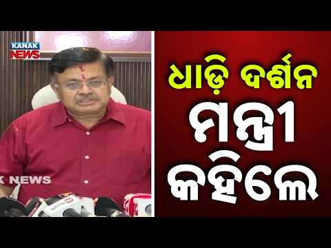 ଧାଡ଼ି ଦର୍ଶନ ମନ୍ତ୍ରୀ କହିଲେ... Jagannath Temple Row | Law Minister Speaks on Dhadi Darshan and Film