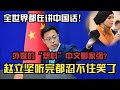 “在我地盘就讲中国话”！阿拉伯女记者大秀中文“惊艳”记者会