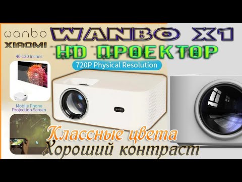 HD Проектор от Xiaomi WANBO X1 Мал да удал Отличные цвета, контраст, яркость, тихий Обзор