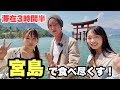 滞在3時間半！宮島グルメをギリギリまで食べる！