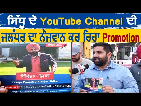 Exclusive: Navjot Sidhu के YouTube Channel की Jalandhar का यह शख्स कर रहा Promotion