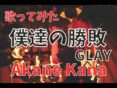 【女性が歌う】GLAY / 僕達の勝敗　covered by 赤音 叶