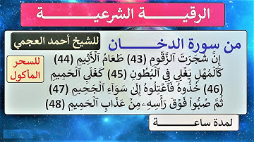 رقية من سورة  ( الدخان ) ( ان شجرة الزقوم ) للسحر المأكول  الشيخ أحمد العجمي نافعة بَإذن اللـــــٌہ
