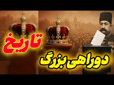 پادشاهی یا جمهوری تفاوتی که تاریخ و سرنوشت کشورها رو عوض کرد